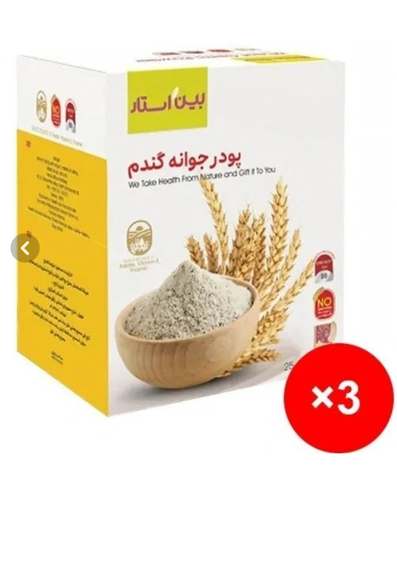پودر جوانه گندم پک سه عددی برند بین استار برای تپلی بدن و صورت مستقیم ازنمایندگی بیز دوره سه ماهه پک سه عددی