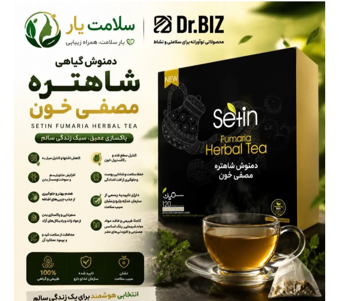 دمنوش شاهتره مصفی خون ستین پاکسازی کبد دفع سموم و کاهش التهاب با فرمولاسیون قوی. مناسب برای بهبود عملکرد کبد و سلامت عمومی TEABAC 120