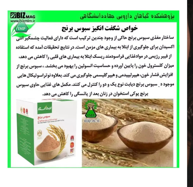 سبوس برنج قهوه ای برای چاقی صورت و بدن برند بین استارگیاهی بدون عوارض اصل و اورجینال